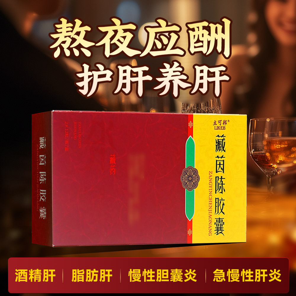 藏茵陈胶囊(立可邦)