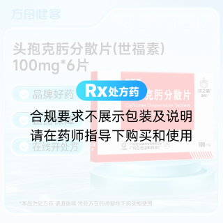 头孢克肟分散片(世福素)