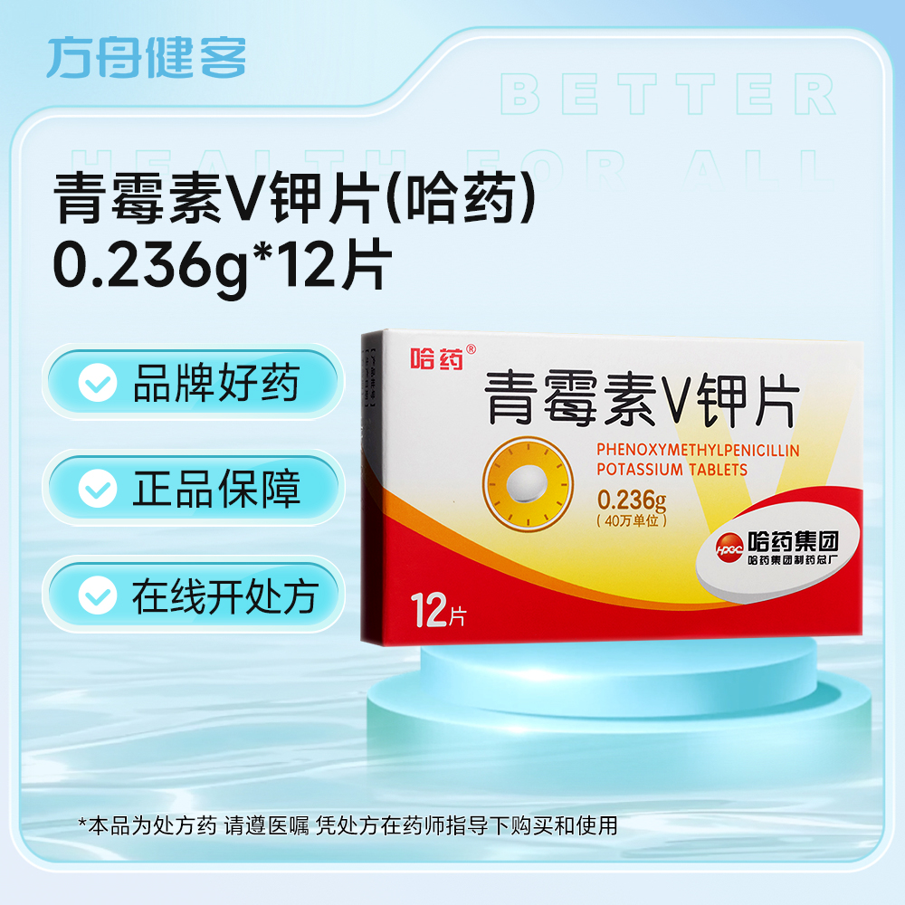 青霉素V钾片(哈药)