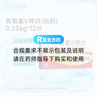 青霉素V钾片(哈药)