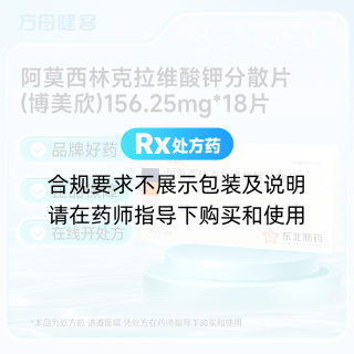 阿莫西林克拉维酸钾分散片(博美欣)