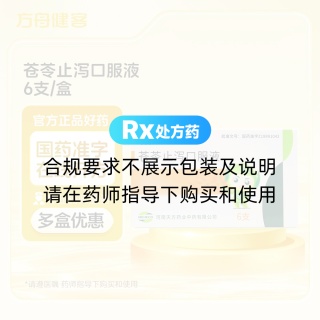 苍苓止泻口服液(天方)