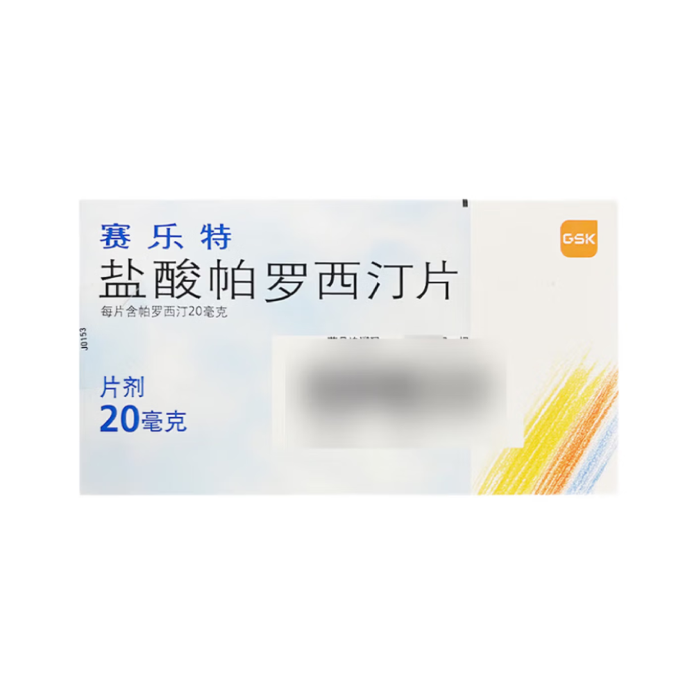 盐酸帕罗西汀片(赛乐特)