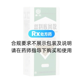 双料喉风散(嘉应)