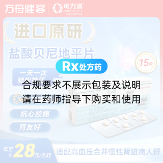 盐酸贝尼地平片(可力洛)