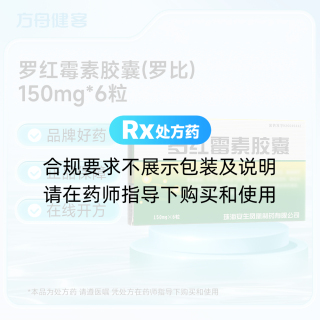 罗红霉素胶囊(罗比)