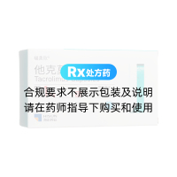 他克莫司胶囊(福美欣)