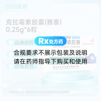 克拉霉素胶囊(雅泰)