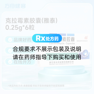 克拉霉素胶囊(雅泰)