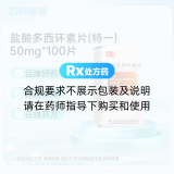 盐酸多西环素片(特一)