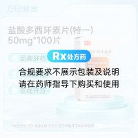 盐酸多西环素片(特一)