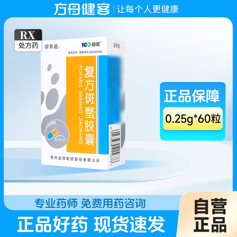 复方斑蝥胶囊