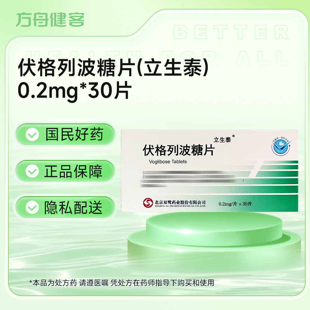 伏格列波糖片(立生泰)