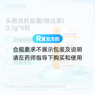 头孢克肟胶囊(恒达菲)