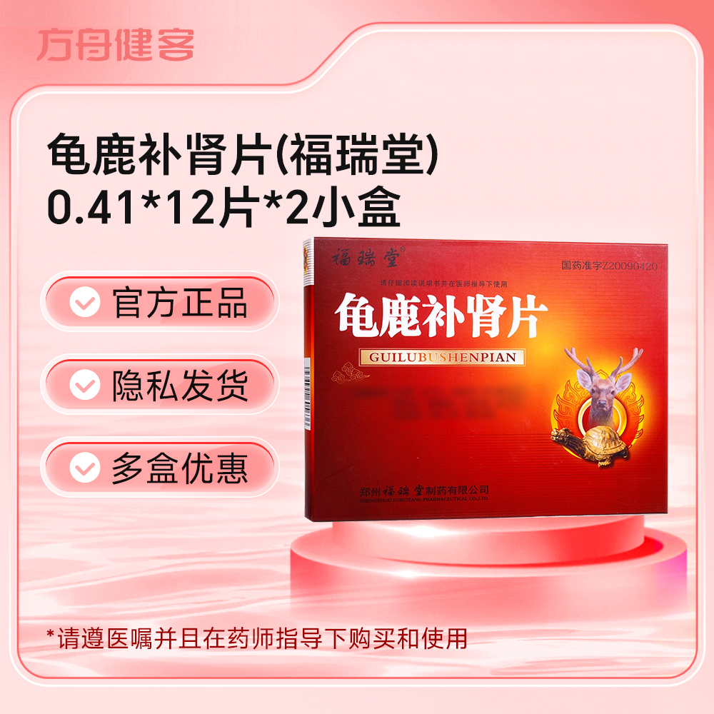 龟鹿补肾片(福瑞堂)