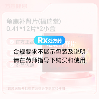龟鹿补肾片(福瑞堂)