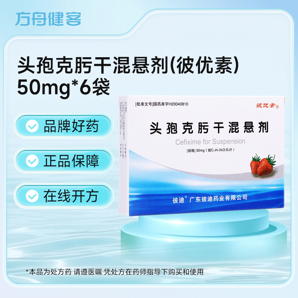 头孢克肟干混悬剂(彼优素)
