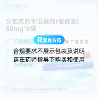 头孢克肟干混悬剂(彼优素)