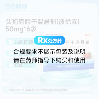 头孢克肟干混悬剂(彼优素)