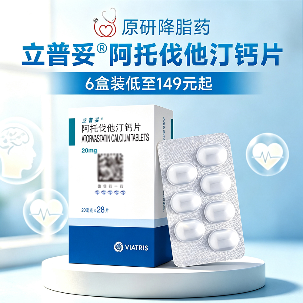 阿托伐他汀钙片(立普妥)