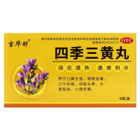 四季三黄丸(吉华舒)