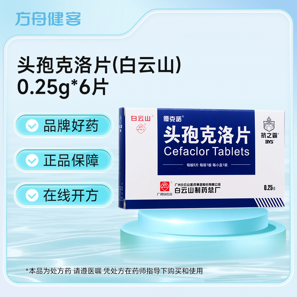 头孢克洛片(白云山)