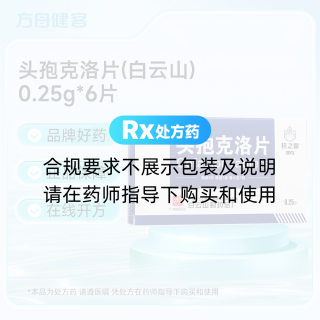 头孢克洛片(白云山)