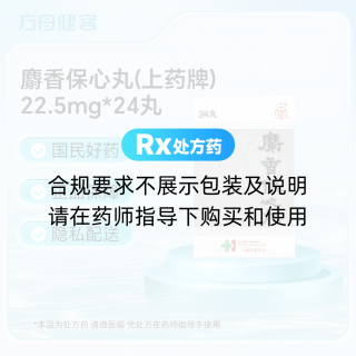 麝香保心丸(上药牌)