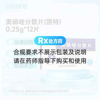 奥硝唑分散片(固特)