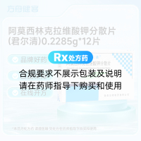 阿莫西林克拉维酸钾分散片(君尔清)