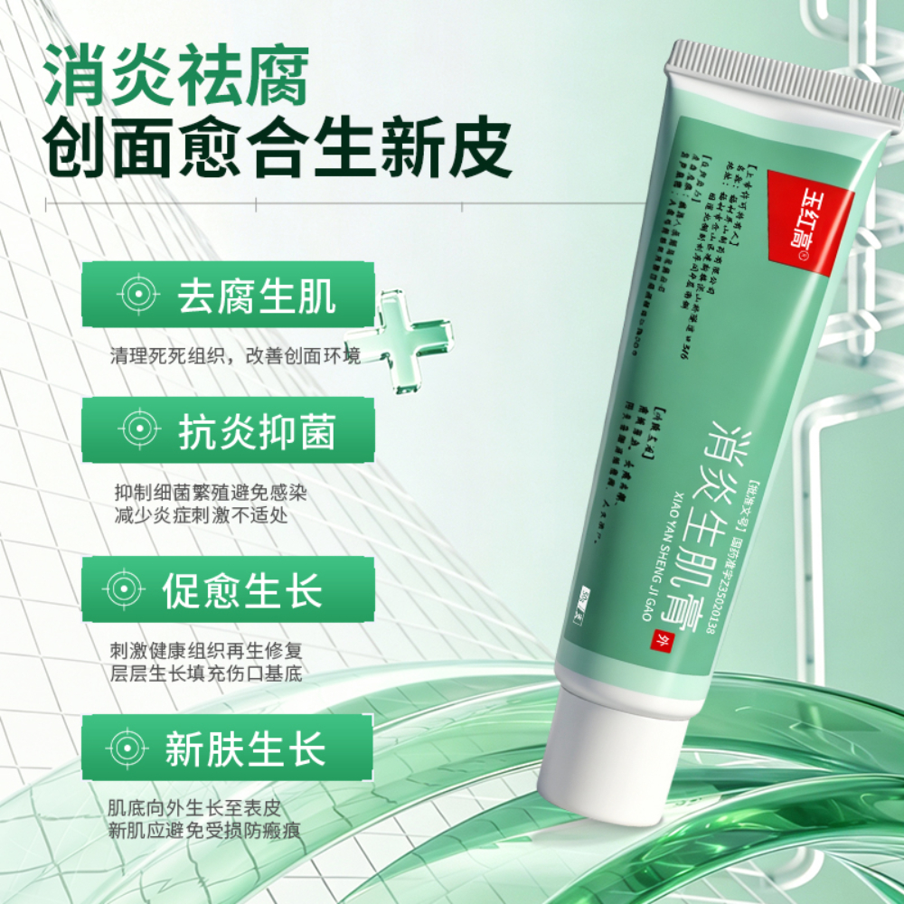 消炎生肌膏(玉红高)