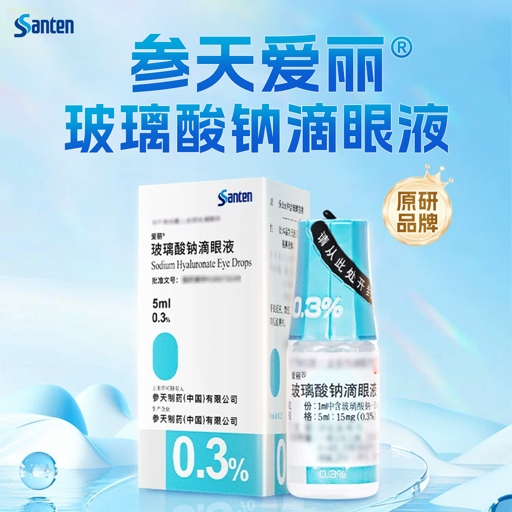 玻璃酸钠滴眼液(爱丽)
