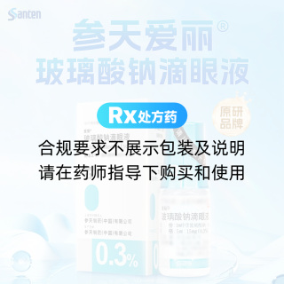 玻璃酸钠滴眼液(爱丽)