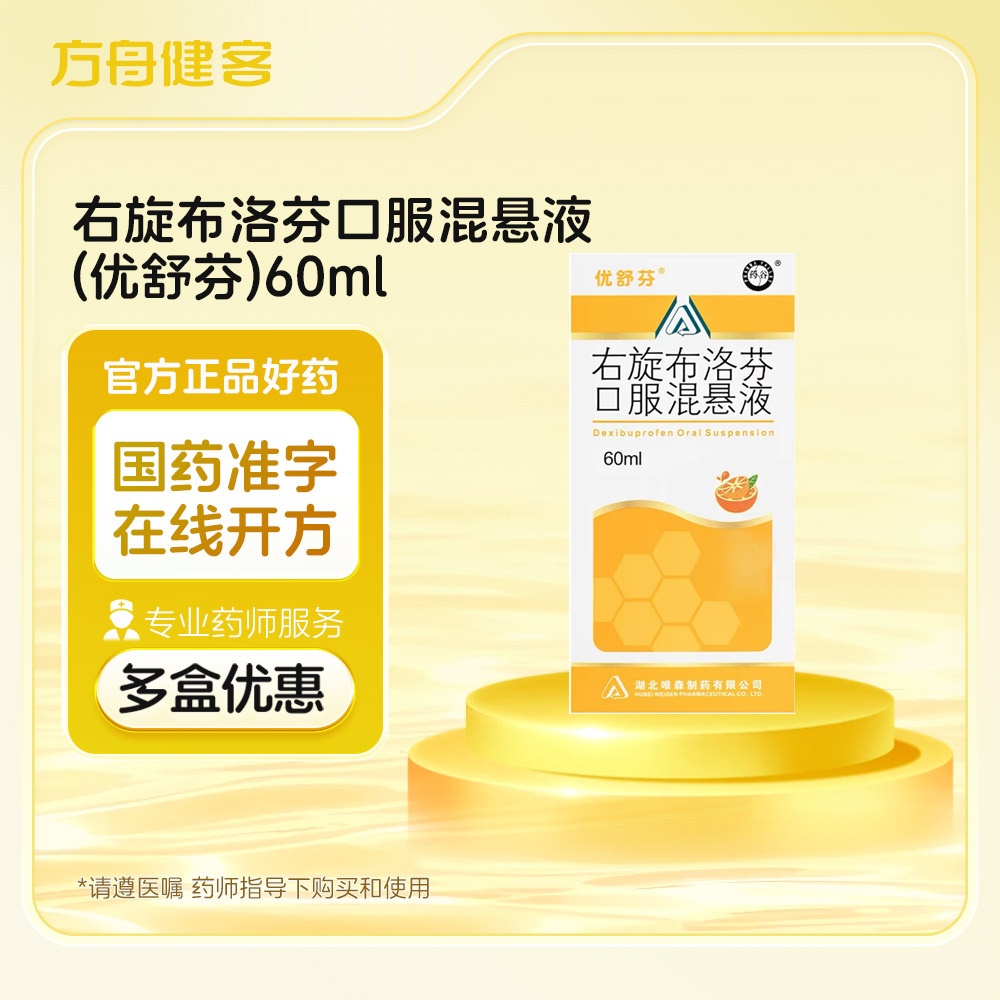 右旋布洛芬口服混悬液(优舒芬)