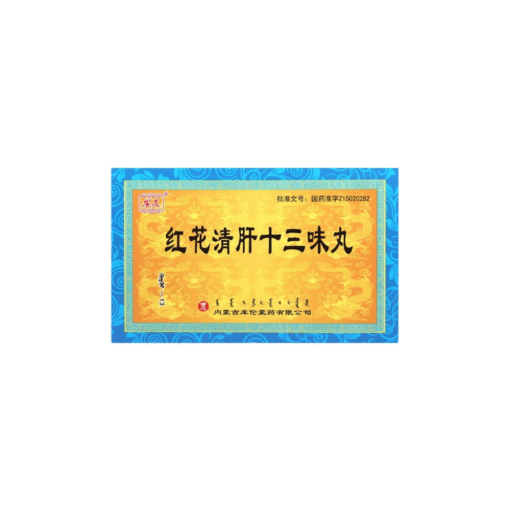 红花清肝十三味丸(安友)