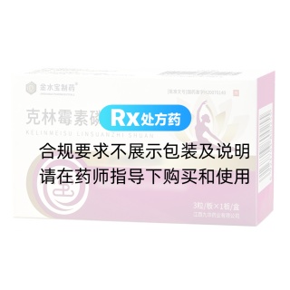 克林霉素磷酸酯栓（金水宝制药）