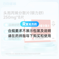 头孢丙烯分散片(银力舒)