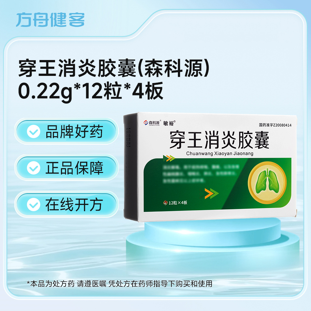 穿王消炎胶囊(森科源)
