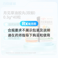 月见草油胶丸(双鲸)
