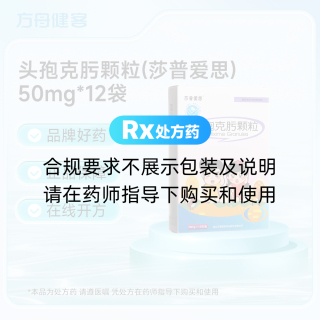 头孢克肟颗粒(莎普爱思)
