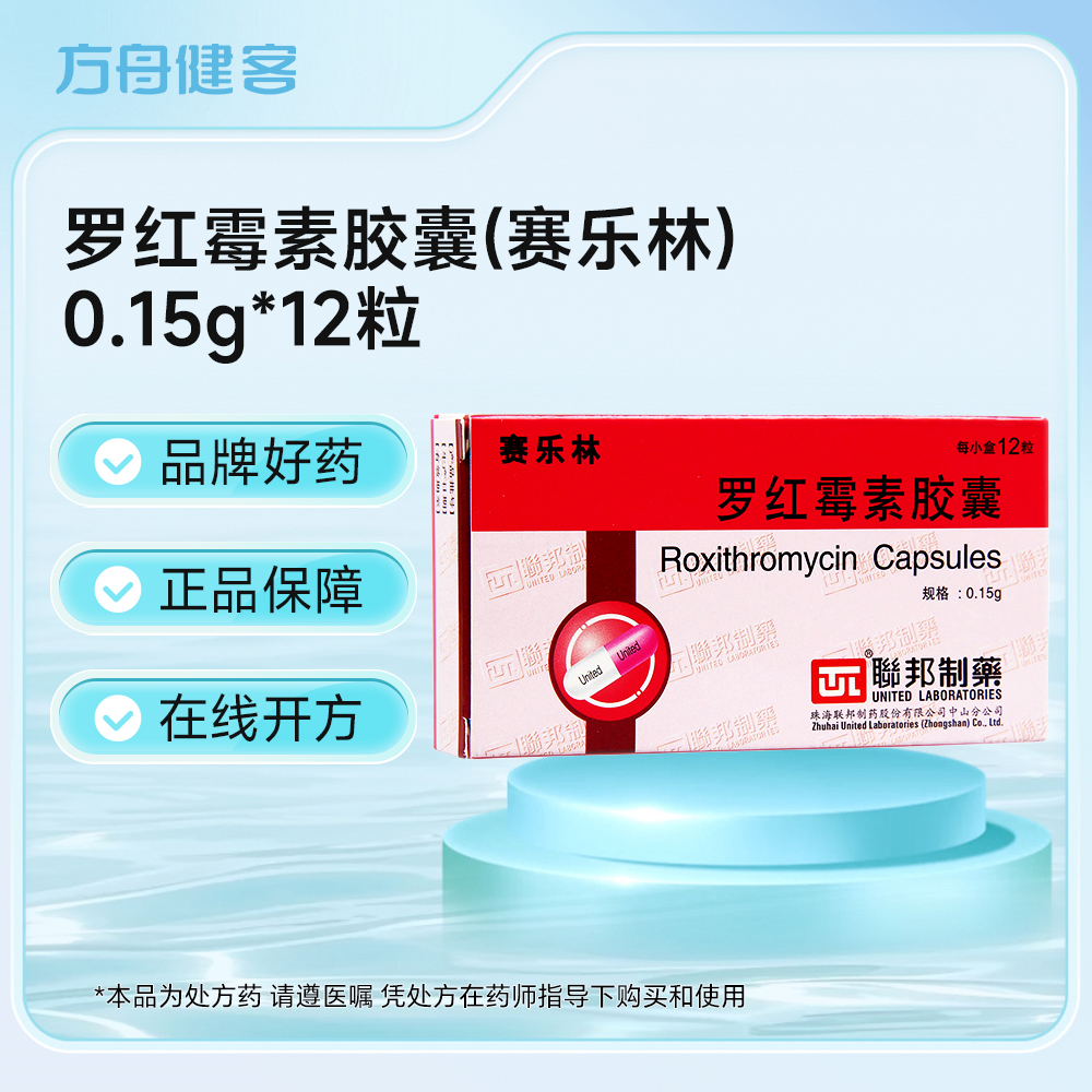 罗红霉素胶囊(赛乐林)