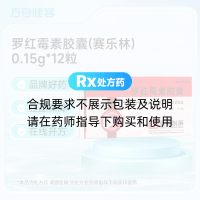 罗红霉素胶囊(赛乐林)