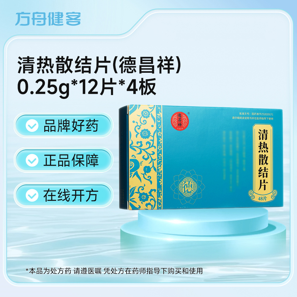 清热散结片(德昌祥)