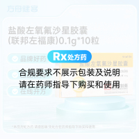 盐酸左氧氟沙星胶囊(联邦左福康)
