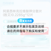 阿莫西林克拉维酸钾分散片(胜艾)