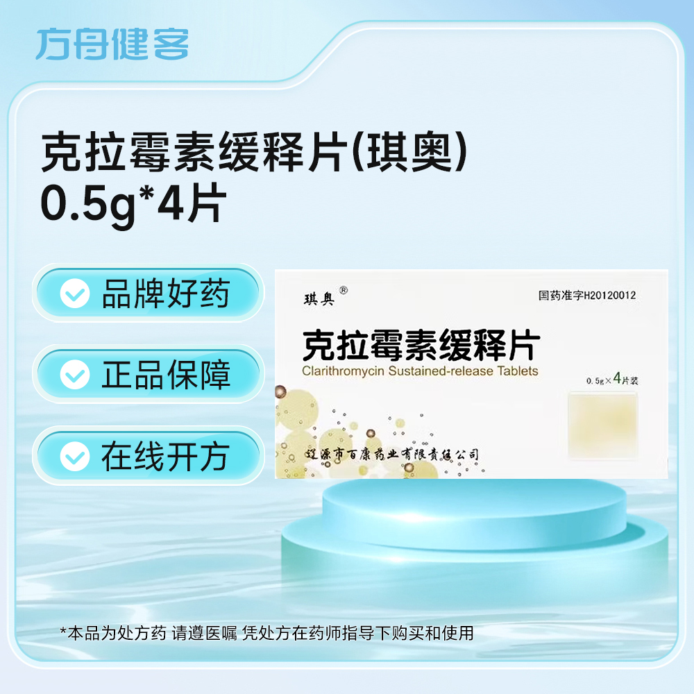 克拉霉素缓释片(百康)
