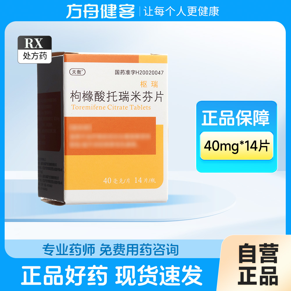 枸橼酸托瑞米芬片(枢瑞)