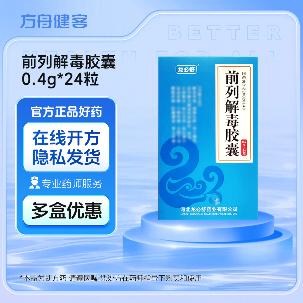 前列解毒胶囊(龙必舒)