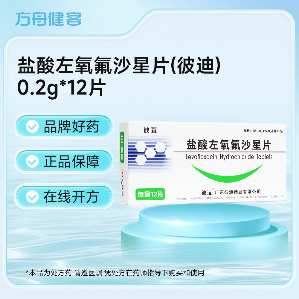 盐酸左氧氟沙星片(彼迪)