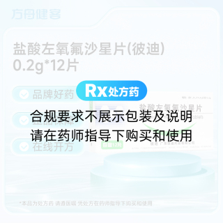 盐酸左氧氟沙星片(彼迪)